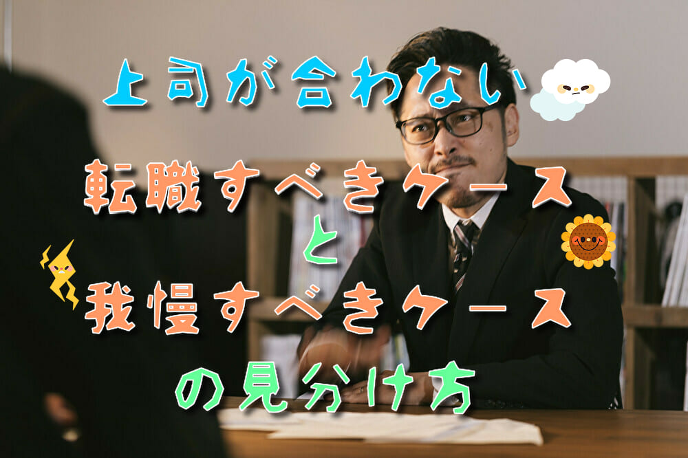 上司が合わなくて会社を辞めたい!転職すべきケースと我慢すべきケースの見分け方
