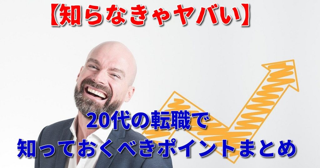 【20代の転職】20代で転職するなら知っておくべきポイントとおすすめの転職方法