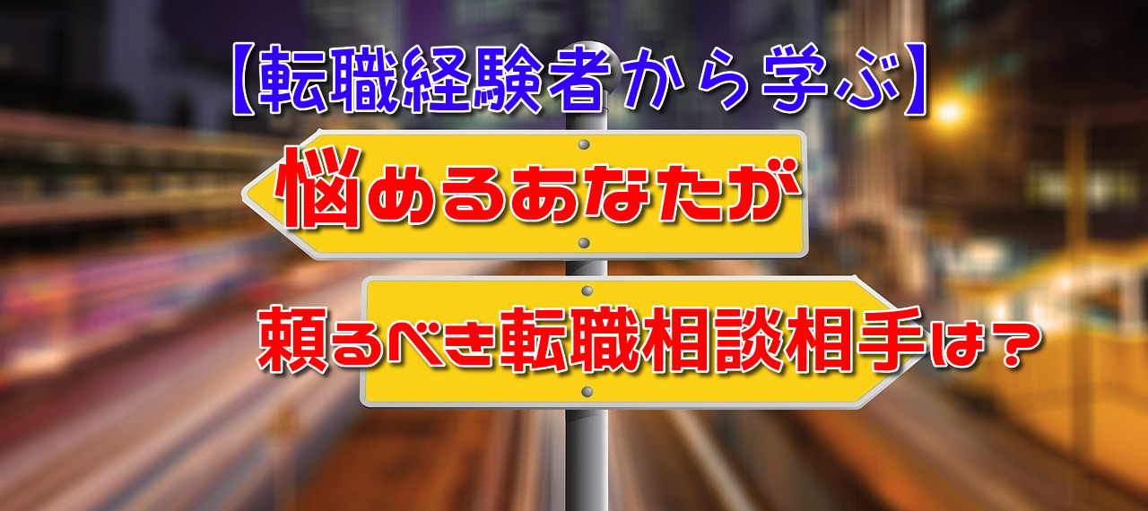 【転職経験者から学ぶ】転職の相談はどこにすべき？転職者が頼るべき相談先を徹底解説